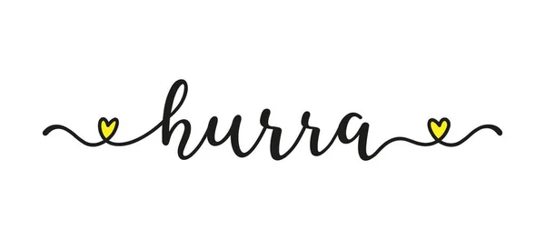 ハンドはHURRAの言葉をドイツ語でバナーとしてスケッチした。翻訳されたHURRAY 。ポスター、ラベル、ステッカー、チラシ、ヘッダー、カード、広告、発表のための手紙.. — ストックベクタ