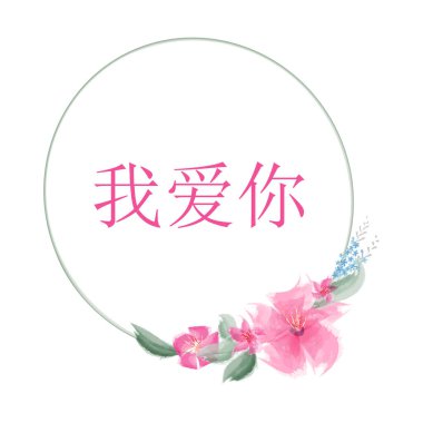 El çizimi. Çince alıntılarını seviyorum. Romantik kaligrafi ifadesi. Vektör illüstrasyonu