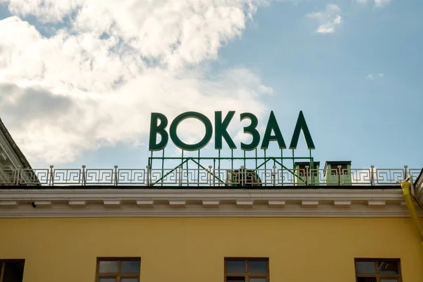 Krasnojarsk Krasnojarsk Region Července 2021 Přihlásit Nádraží Rusky Střeše Hlavního — Stock fotografie