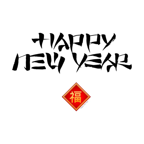 Chinesische Kalligraphie, frohes neues Jahr — Stockvektor