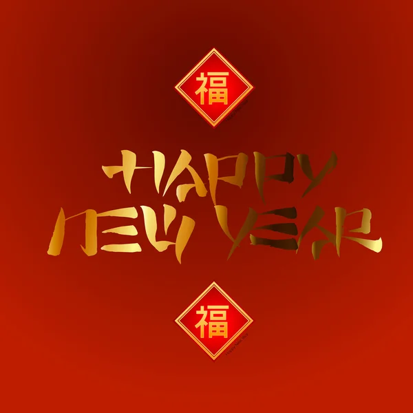 Caligrafia Chinesa, Feliz Ano Novo —  Vetores de Stock