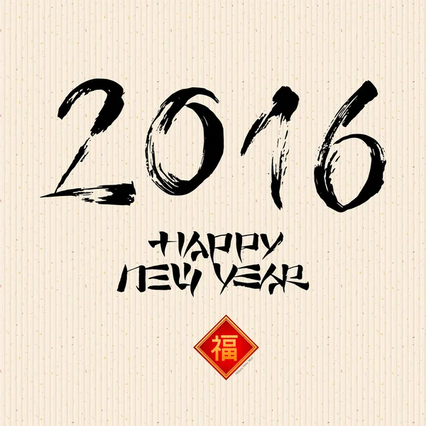 Feliz Ano Novo Chinês 2016, cartão de felicitações — Vetor de Stock