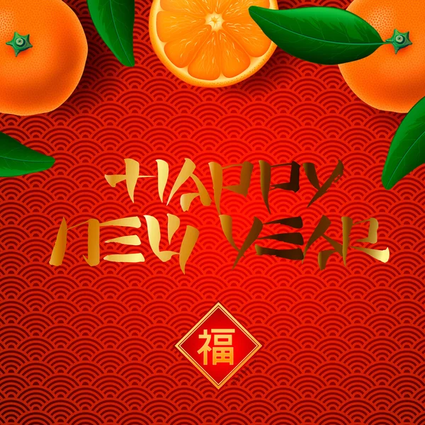 Glückliche chinesische Neujahrs-Grußkarte, mit orangefarbenem Mandarinenhintergrund, Vektorillustration. Bildübersetzung: Frohes neues Jahr. — Stockvektor