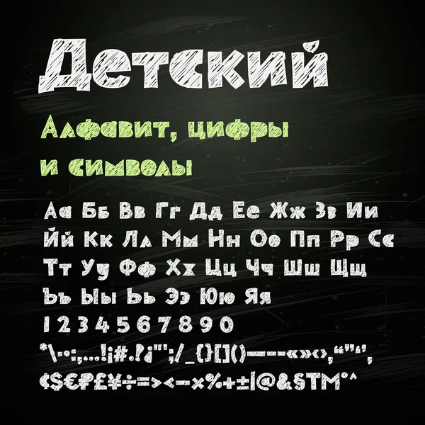 Russian chalk hand drawing alphabet, numbers and symbols — Stock Vector