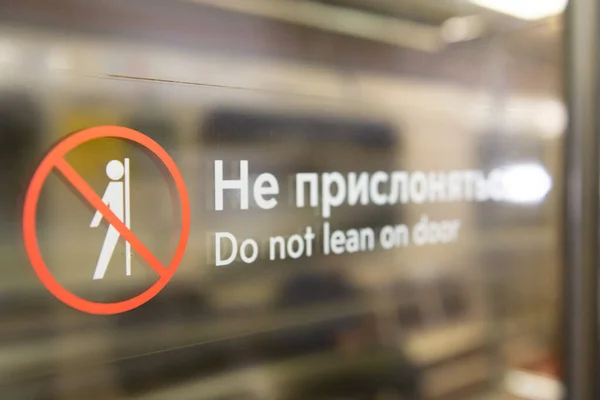 後ろにもたないでください モスクワ地下鉄のドアの碑文 — ストック写真