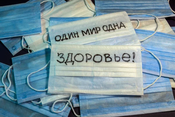 Tek Dünya Tek Sağlık Yazılı Tıbbi Maskeler Kiril Alfabesinde — Stok fotoğraf