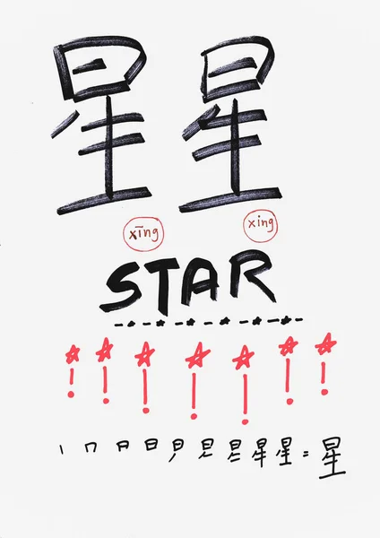 Beyaz Kağıt Üzerinde Kalemle Çince Kelimeler Yazmak Ngilizce Yıldız Anlamına — Stok fotoğraf