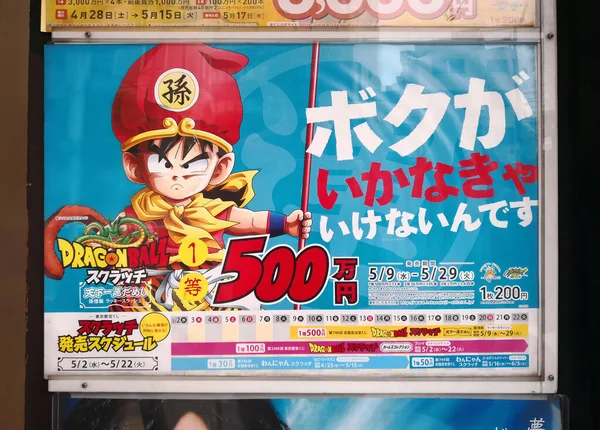 Chiba Japonia Maj 2018 Japoński Plakat Reklamowy Przedstawiający Postać Son — Zdjęcie stockowe