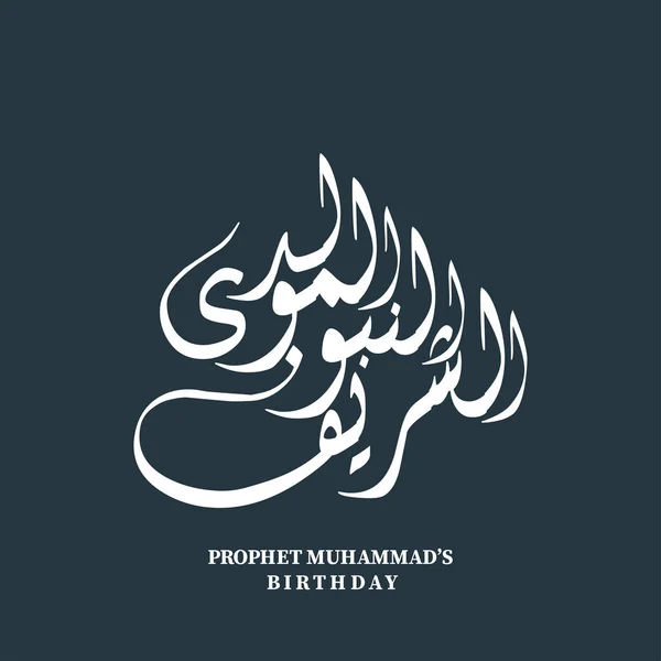 Arap kaligrafi ve tek renkli süs tasarım vektörüyle Mawlid Al Nabi İslami arka planı. Peygamber Muhammed 'in doğum günü