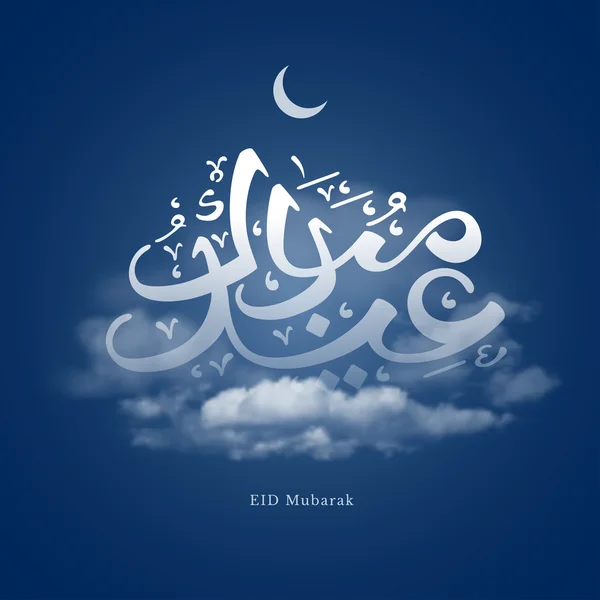 Eid Μουμπάρακ καλλιγραφία σχεδιασμού — Διανυσματικό Αρχείο