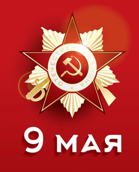 9 Mayıs. Tebrik kartı Kiril metin ile: 9 Mayıs. 