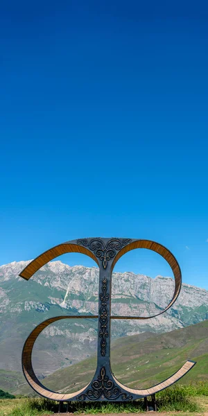 Sanat eseri fotoğrafı, Osetya alfabesinden bir harf şeklinde. Dikey biçim.