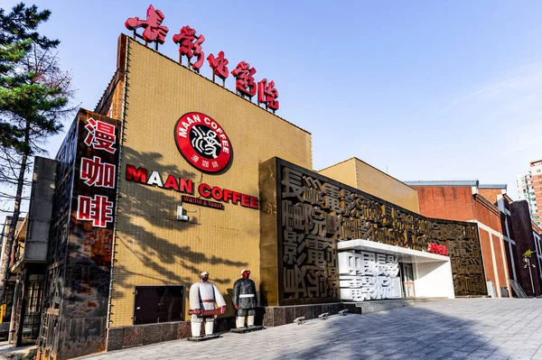 Κτίριο Και Τοπίο Του Μουσείου Στην Ιστοσελίδα Του Changchun Film — Φωτογραφία Αρχείου