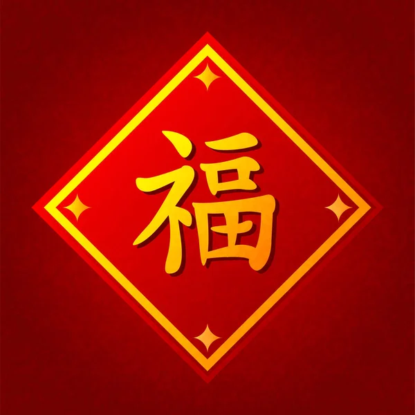 Symbole Chinois Signifie Bonheur Bonne Fortune Illustration Vectorielle Pour Nouvel — Image vectorielle