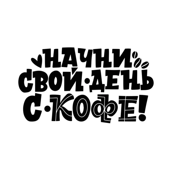 Kezdd a napot kávéval. Kézzel rajzolt inspiráló és motivációs idézetek betűkészlet reggelre a kávé orosz nyelven. Fekete-fehér felirat a kávéról — Stock Vector