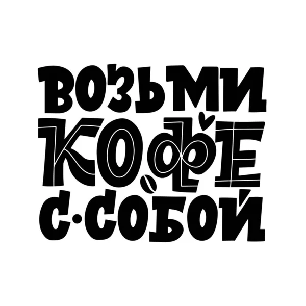 Ia o cafea cu tine. Citate inspiraționale și motivaționale scrise pentru dimineața despre cafea în limba rusă. Litere alb-negru despre cafea — Vector de stoc