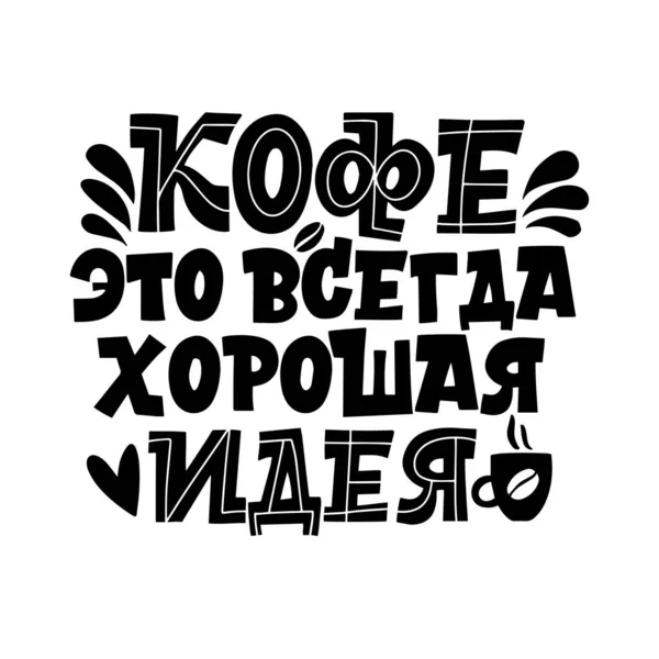 Kaffee ist immer eine gute Idee. Handgezeichnete inspirierende und motivierende Zitate Schriftzug für den Morgen über Kaffee in russischer Sprache. Schwarz-weißer Schriftzug über Kaffee — Stockvektor