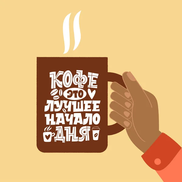 Cafeaua este cel mai bun mod de a începe ziua. O ceaşcă de cafea în mâini. Citate inspiraționale și motivaționale scrise pentru dimineață despre cafea în limba rusă . — Vector de stoc