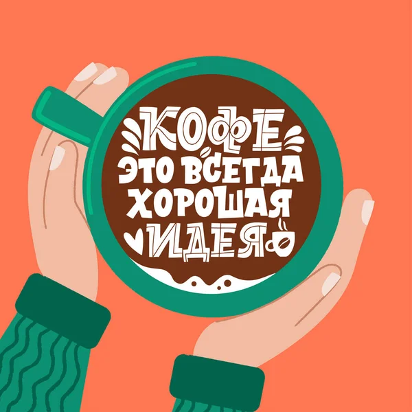 A kávé mindig jó ötlet. Egy csésze kávé a kezemben. Kézzel rajzolt inspiráló és motivációs idézetek betűkészlet reggelre a kávé orosz nyelven. — Stock Vector