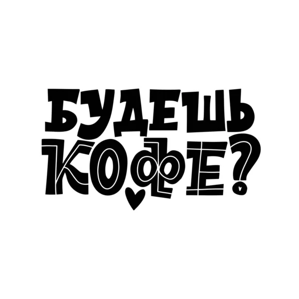 Вы будете пить кофе на русском языке. Ручные вдохновляющие и мотивационные цитаты, написанные на утро о кофе. Черно-белые буквы о кофе — стоковый вектор