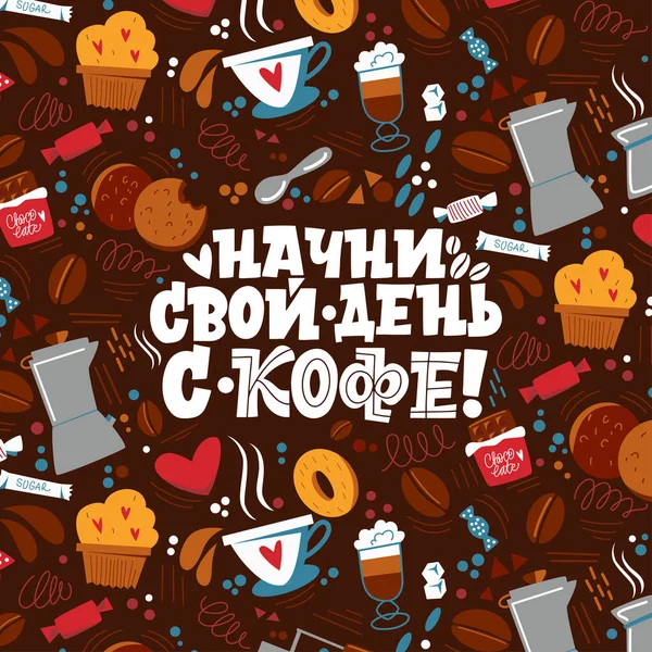 Începe-ți ziua cu cafea. Modelul de cafea. Citate inspiraționale și motivaționale scrise pentru dimineața despre cafea în limba rusă. Caligrafie scrisori . — Vector de stoc