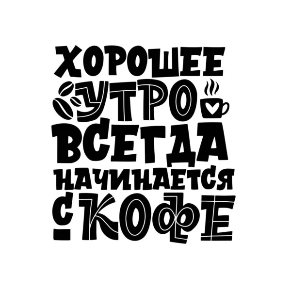 Доброе утро всегда начинается с кофе. Фраза по-русски. Ручные вдохновляющие и мотивационные цитаты, написанные на утро о кофе. Черно-белые буквы о кофе — стоковый вектор