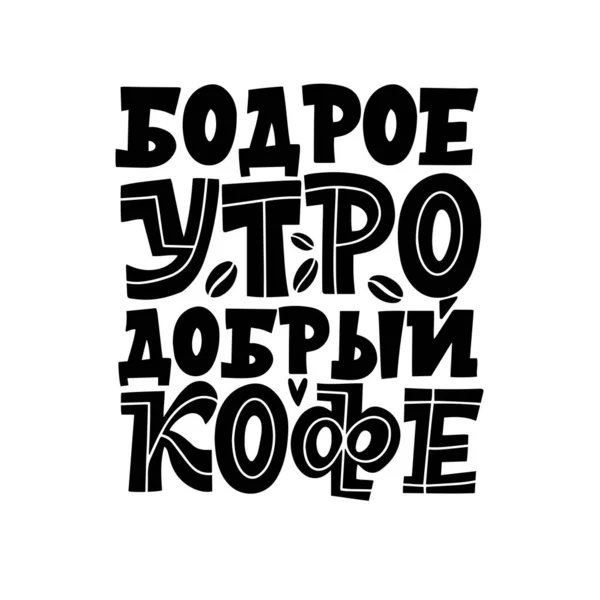 早上好，好咖啡。俄语中的短语。为早上用俄语写的关于咖啡的手写励志和励志的引文集。关于咖啡的黑白字 — 图库矢量图片