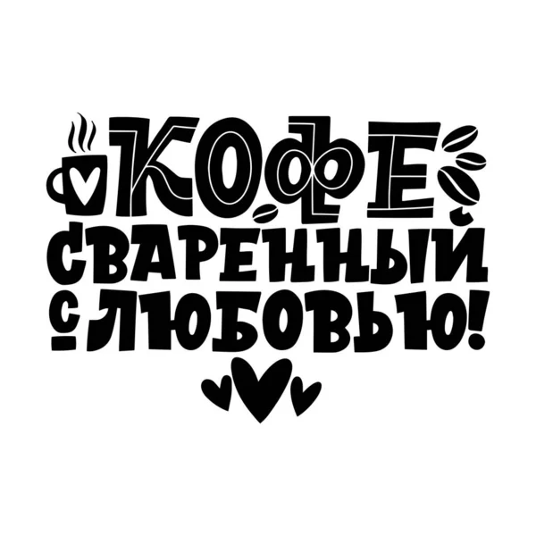 Кава зроблена з любов'ю. Фраза російською. Зроблені надихаючі та мотиваційні цитати, написані на ранок про каву. Чорно-білий напис про каву. — стоковий вектор