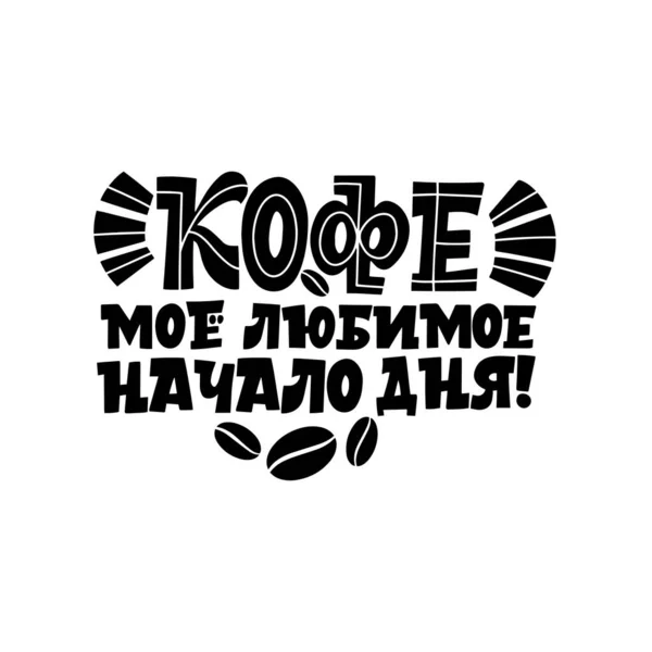 Кава - мій улюблений початок дня. Фраза російською. Зроблені надихаючі та мотиваційні цитати, написані на ранок про каву. Чорно-білий напис про каву. — стоковий вектор