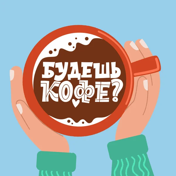 Ви будете пити каву російською. Горнятко кави в руках. Зроблені надихаючі та мотиваційні цитати, написані для ранку про каву.. — стоковий вектор