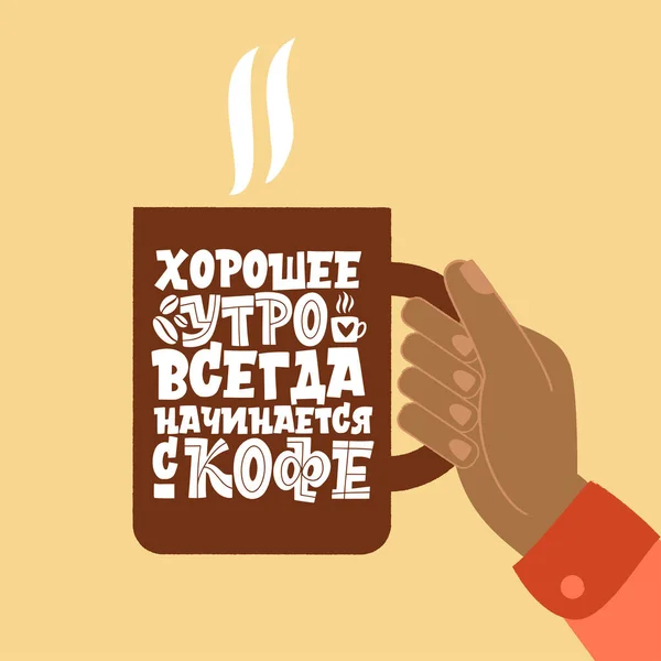 O dimineață bună începe întotdeauna cu cafeaua. Expresie în limba rusă. O ceaşcă de cafea în mâini. Citate inspiraționale și motivaționale scrise pentru dimineață despre cafea . — Vector de stoc