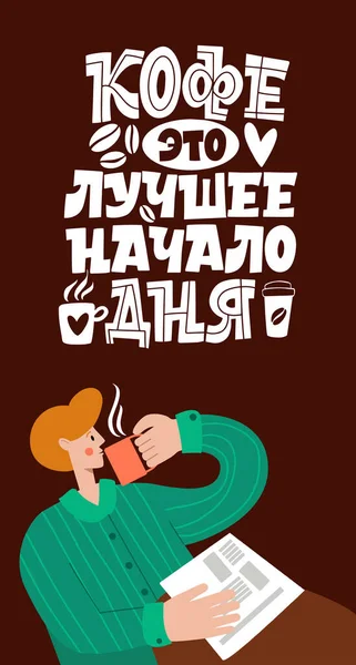 Cafeaua este cel mai bun mod de a începe ziua. Bărbatul bea cafea. Citate inspiraționale și motivaționale scrise pentru dimineața despre cafea în limba rusă. Caligrafie scrisori . — Vector de stoc