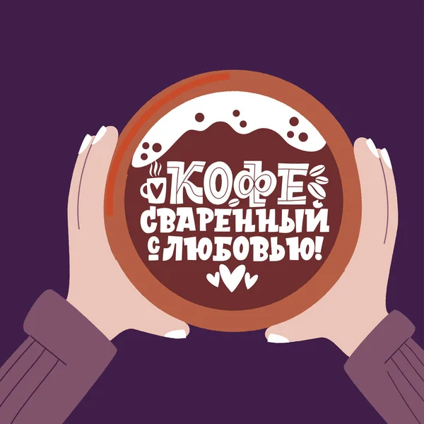 Kaffe gjort med kärlek. Frasen är på ryska. En kopp kaffe i händerna. Handritade inspirerande och motiverande citat bokstäver som för morgonen om kaffe. — Stock vektor