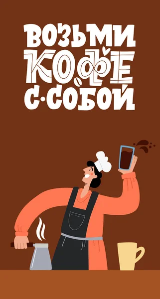 Ia o cafea cu tine. Barista face cafea. Citate inspiraționale și motivaționale scrise pentru dimineața despre cafea în limba rusă. Caligrafie scrisori . — Vector de stoc