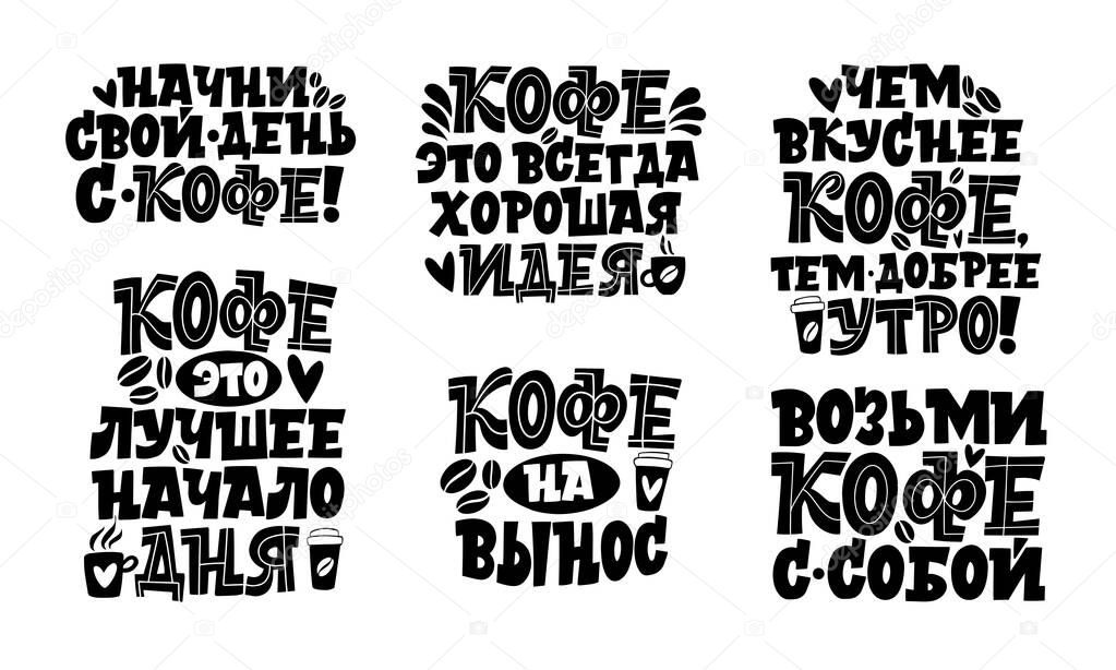 Handdrawn inspirational and motivational quotes lettering set for morning about Coffee in Russian language. Lettering Calligraphy.