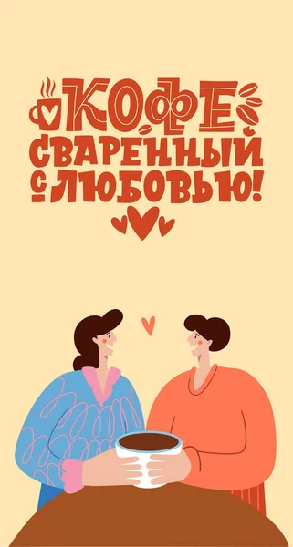 Cafeaua făcută cu dragoste. Expresia este în limba rusă. Iubitorii beau cafea. Citate inspiraționale și motivaționale scrise pentru dimineața despre cafea în limba rusă. Caligrafie scrisori — Vector de stoc