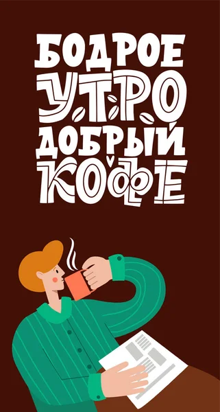 Bună dimineaţa, cafea bună. Expresie în limba rusă. Bărbatul bea cafea. Citate inspiraționale și motivaționale scrise pentru dimineața despre cafea în limba rusă. Scrisoare . — Vector de stoc