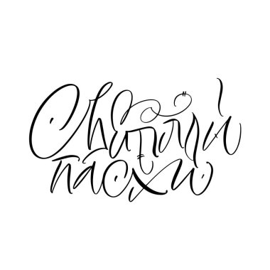 Rusça hafif Paskalya yazıtları. Kaligrafi ve harfler Rusça 'da moda. Beyaz arkaplanda siyah bir yazı var. Tasarım için elementler.