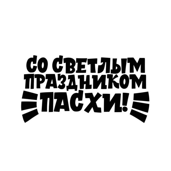Inskriptionen med den ljusa semestern påsk på ryska. Kalligrafi och bokstäver på ryska är i trend. Svart inskription på en vit bakgrund. Konstruktionselement. — Stock vektor