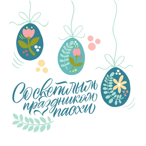 Happy Easter postcard in Russian. Calligraphy and lettering in Russian are in trend. Elements for design. — Stock Vector