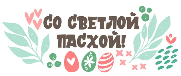 Банер со светлой Пасхой на русском языке. Каллиграфия и письмо на русском языке находятся в тренде. Элементы для дизайна. — стоковый вектор