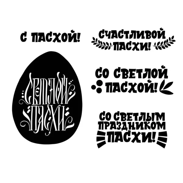Glad påsk. Kristus är uppstånden. Kalligrafi och bokstäver på ryska är i trend. Svart inskription på en vit bakgrund. Konstruktionselement. — Stock vektor