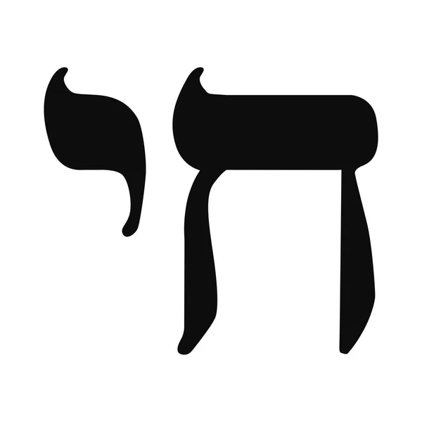 ユダヤ教の伝統の生活の象徴であるヘブライ語のチャイのアイコン白い上に隔離された黒いベクトルシルエット — ストックベクタ