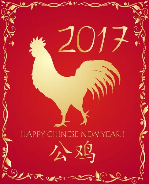 Carte de voeux avec coq doré pour Nouvel An chinois 2017 — Image vectorielle