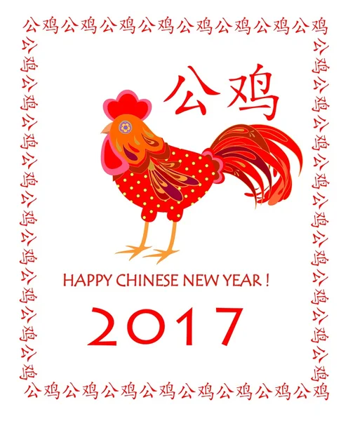 La tarjeta de felicitación con el gallo gracioso para 2017 Nuevo año — Archivo Imágenes Vectoriales