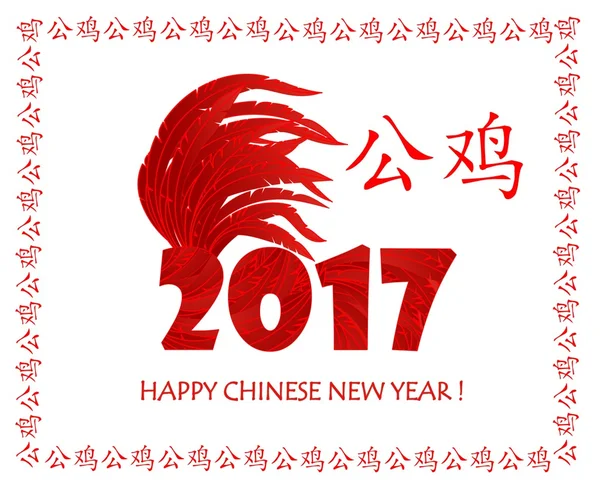 Greeting for 2017 Chinese New year — Stock Vector