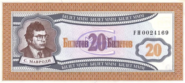 Біл Квитків Фінансової Піраміди Мкм Портретом Сергія Мавроді 1994 Фінансова — стокове фото