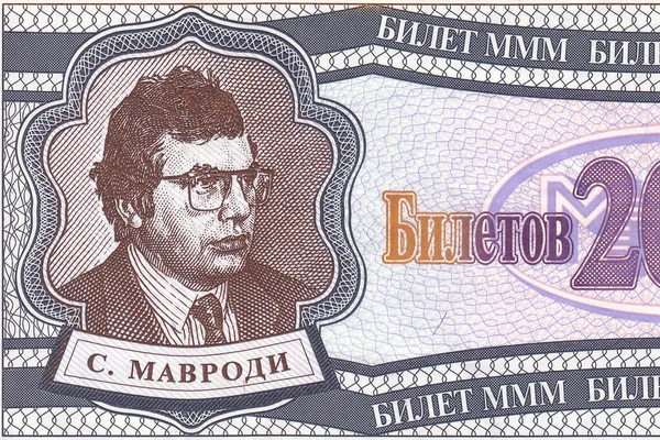 1994年Mmm金融金字塔20张票的法案 上面有Sergei Mavrodi的肖像 Mmm的金融金字塔是由谢尔盖 马夫罗迪 Sergei Mavrodi 于20世纪90年代在俄罗斯建立的 俄罗斯 2020年12月 — 图库照片