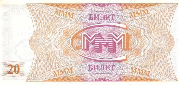 1994 dolaylarında büyük logolu MMM finansal piramidi için 20 bilet. Arka taraf. MMM 'nin finansal piramidi 1990' larda Rusya 'da Sergei Mavrodi tarafından oluşturuldu. Rusya - Aralık 2020