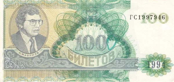 ビルのための100セルゲイ マヴロディの肖像画とMmm金融ピラミッドのチケット 1994 Mmmの財政ピラミッドは1990年代にロシアで作られた ロシア 2020年12月 — ストック写真